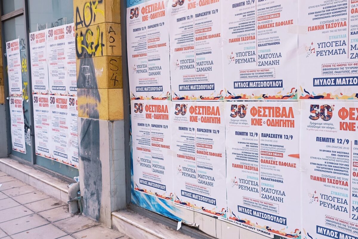 Ημέρα Προπαγάνδας του Φεστιβάλ ΚΝΕ - Οδηγητή στα Τρίκαλα η Πέμπτη 5/9