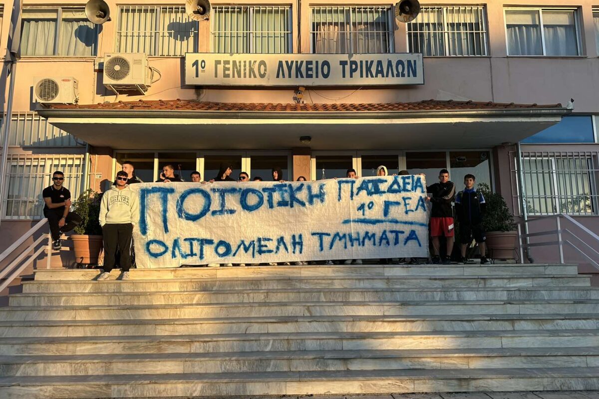 Κατάληψη στο 1ο ΓΕΛ Τρικάλων: Ξεκίνημα σχολικής χρονιάς με προβλήματα και δυσαρέσκεια