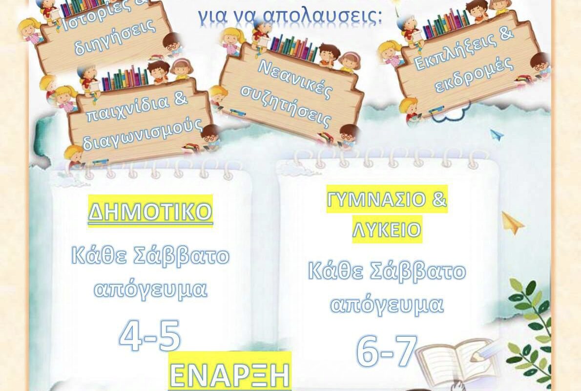 Ξεκινούν σήμερα οι Κατηχητικές Συνάξεις στον Άγιο Νεκτάριο για Δημοτικά, Γυμνάσια και Λύκεια