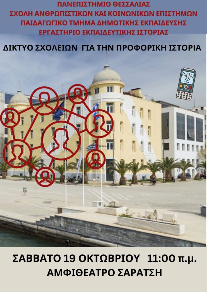 Δίκτυο Σχολείων για την Προφορική Ιστορία από το Πανεπιστήμιο Θεσσαλίας