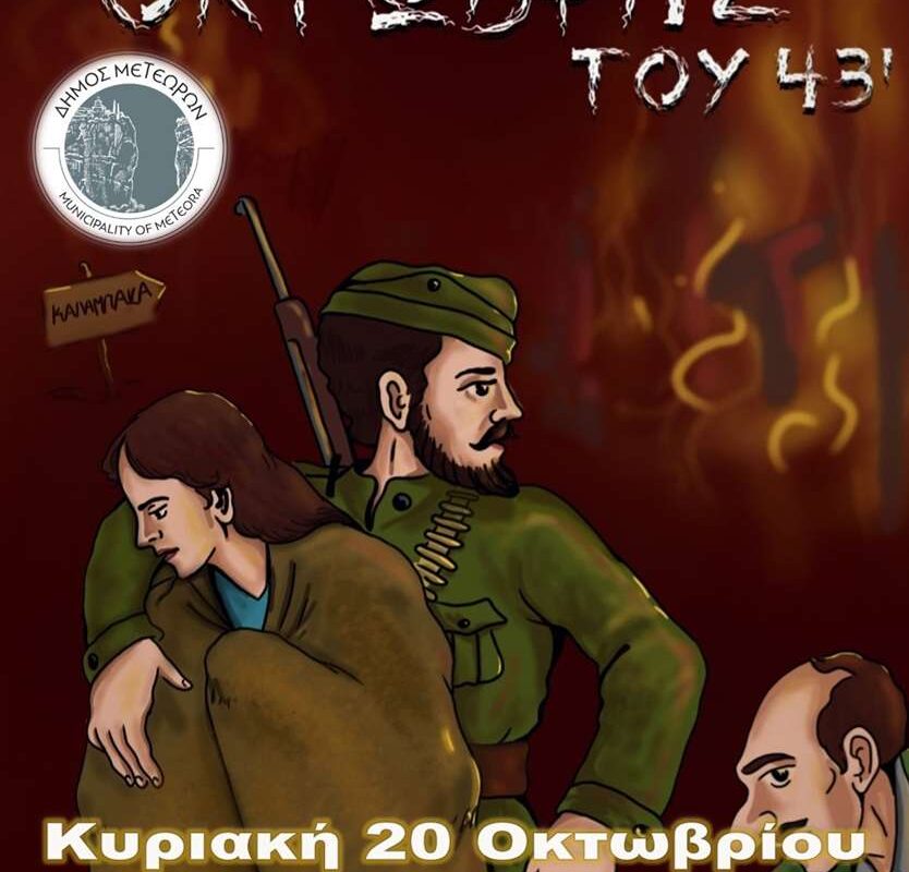 Κωμειδύλλιο Σκιών «Ήταν Οκτώβρης του ‘43»