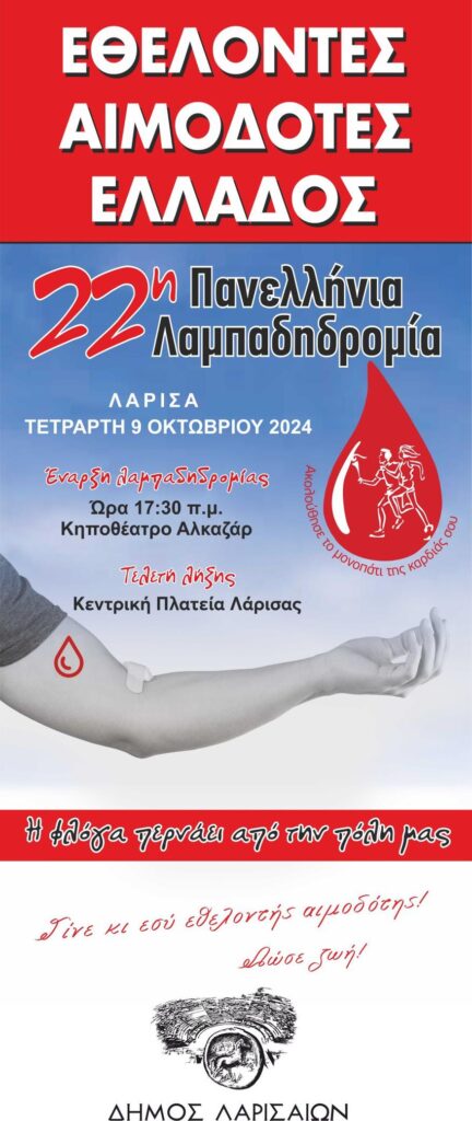 Σήμερα, Τετάρτη, η λαμπαδηδρομία εθελοντών αιμοδοτών