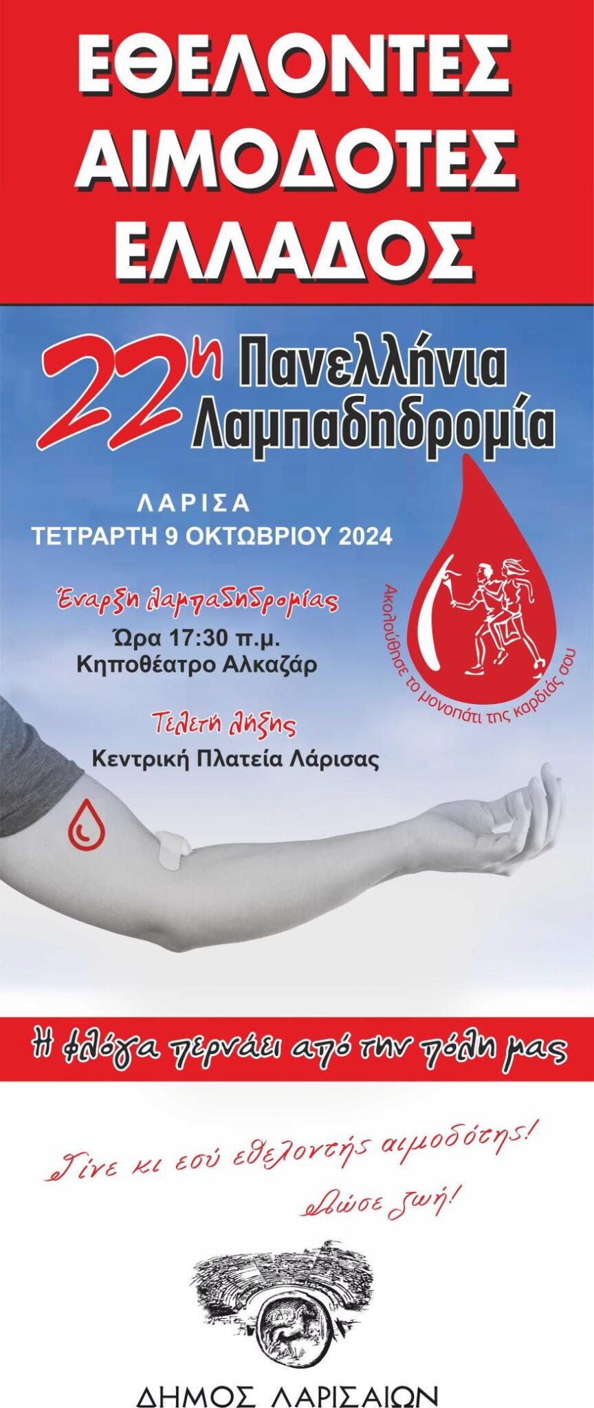 Σήμερα, Τετάρτη, η λαμπαδηδρομία εθελοντών αιμοδοτών