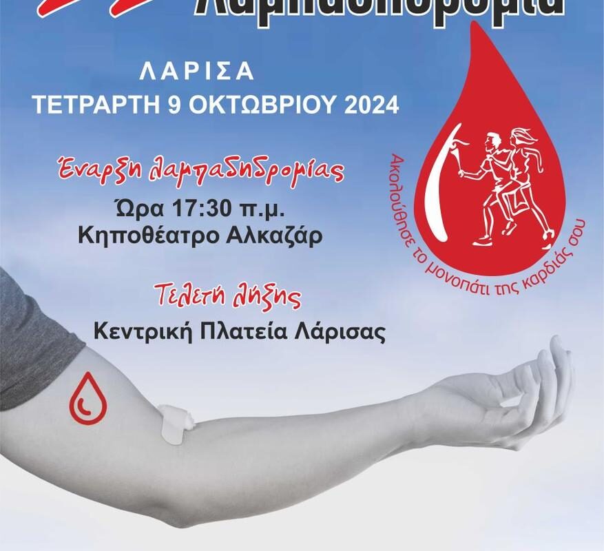 Σήμερα, Τετάρτη, η λαμπαδηδρομία εθελοντών αιμοδοτών