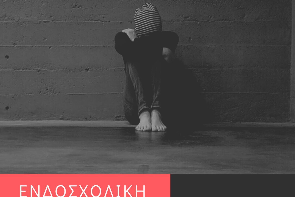 Διήμερο εκδηλώσεων και συζήτησης στα Τρίκαλα για ενδοσχολική βία και εκφοβισμό
