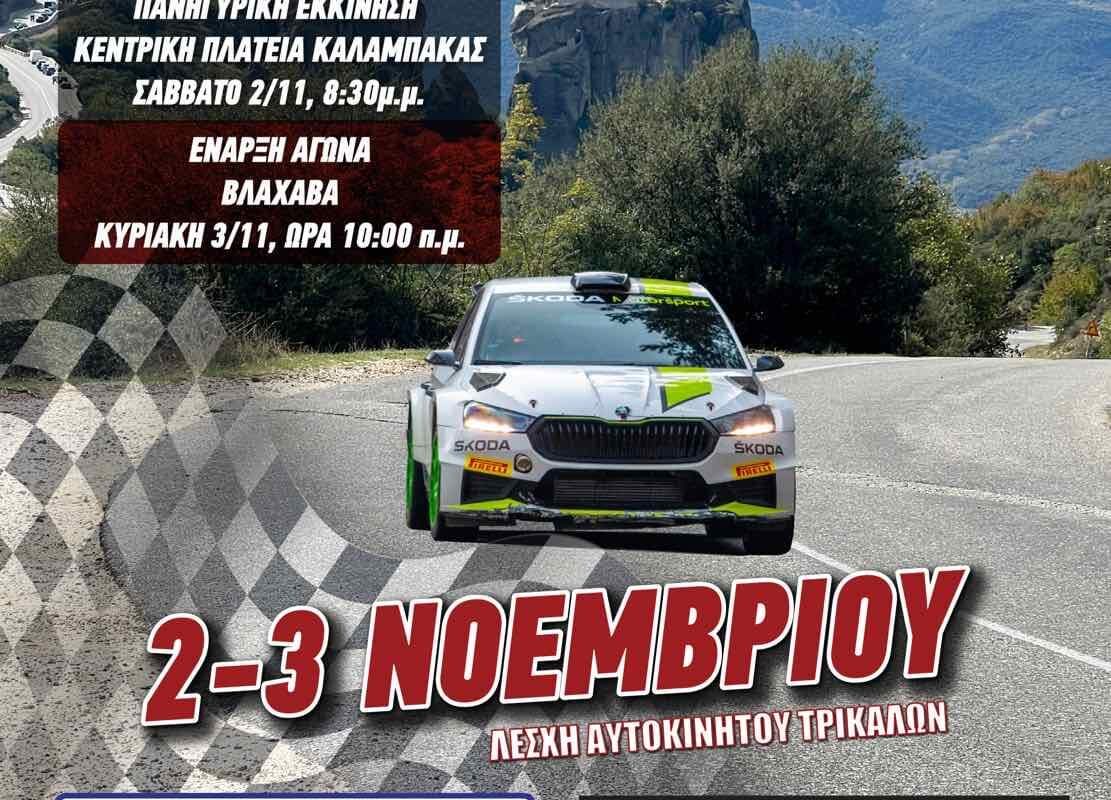 Δήμος Μετεώρων: Τι πρέπει να προσέχουν οι πολίτες ενόψει του 12ου RALLY SPRINT Μετεώρων