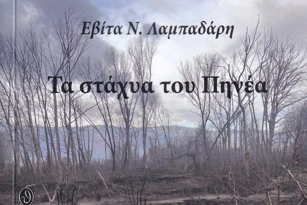 Η Τρικαλινή δικηγόρος Εβίτα Λαμπαδάρη παρουσιάζει το πρώτο της μυθιστόρημα "Τα στάχυα του Πηνέα"