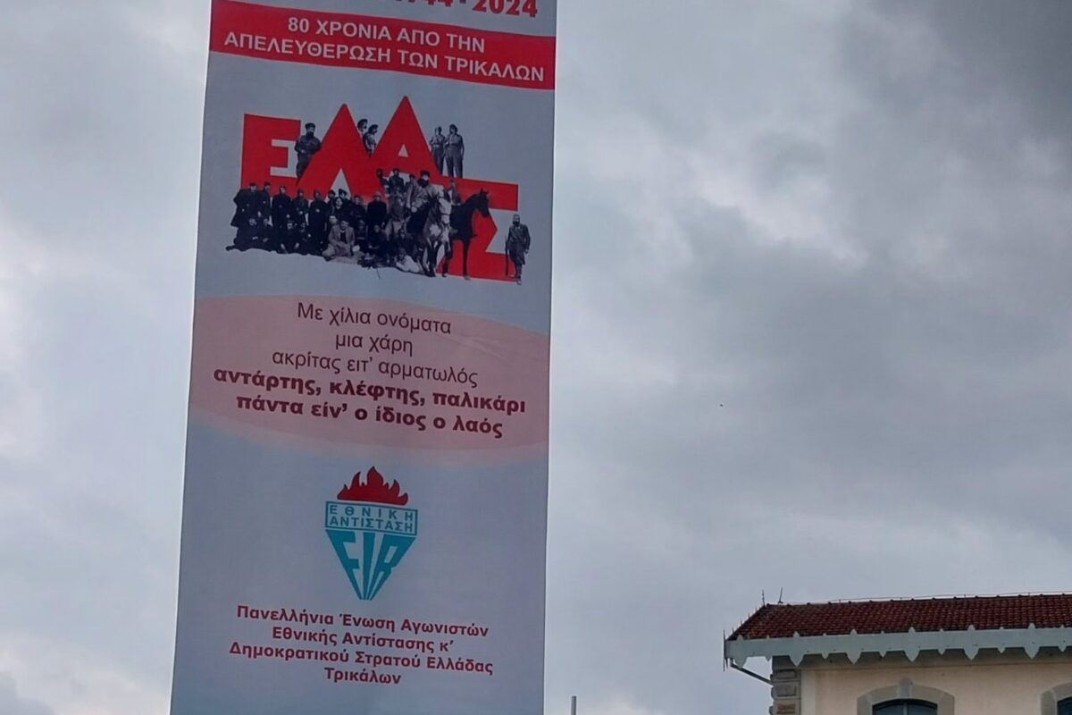 Διακήρυξη της ΠΕΑΕΑ-ΔΣΕ για τα 80 χρόνια από την Απελευθέρωση της Τρικάλων στις 18 Οκτώβρη 1944