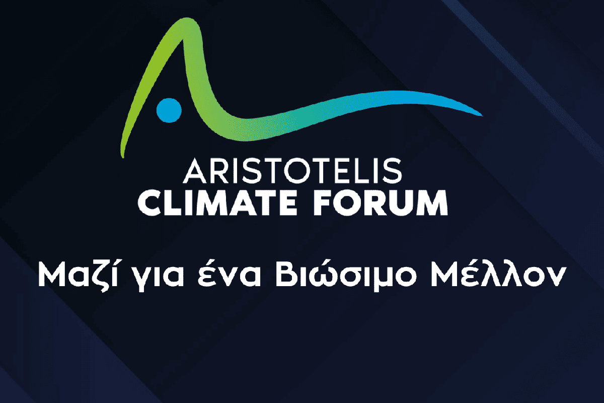 Συνέδριο του Aristotelis Climate Forum για την Κυκλική Οικονομία και τη Βιώσιμη Ανάπτυξη
