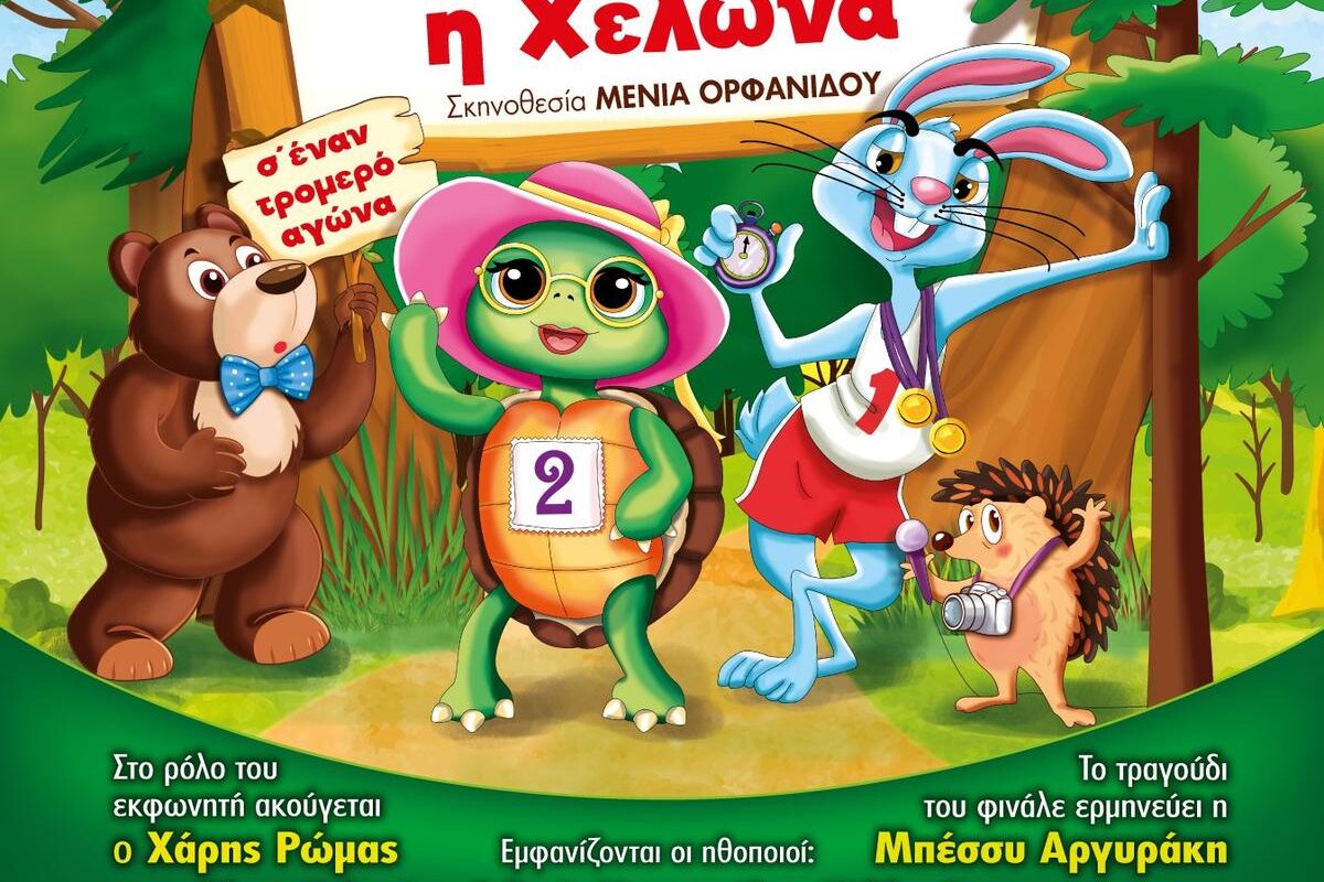 «Ο Λαγός και η Χελώνα» Μια διαδραστική παιδική παράσταση για όλη την οικογένεια στα Τρίκαλα