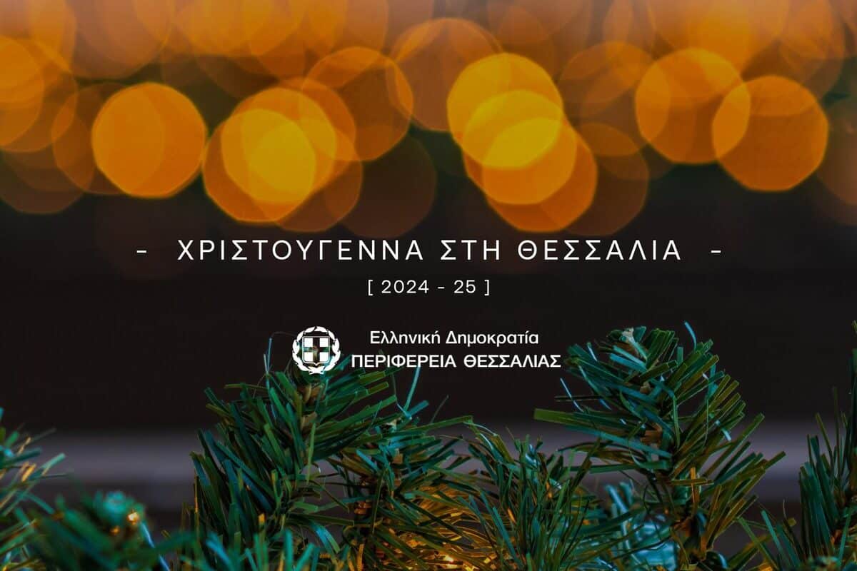Η Περιφέρεια Θεσσαλίας φέρνει τη Μαγεία των Χριστουγέννων