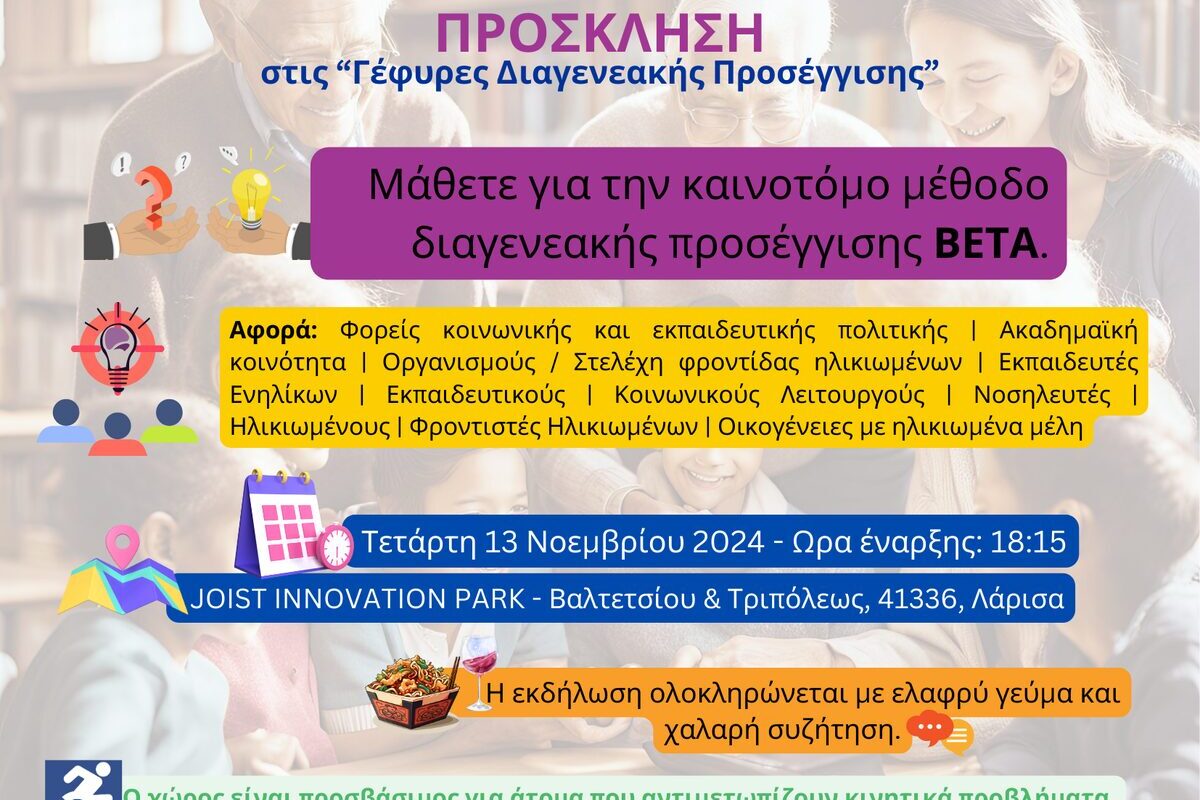 «Γέφυρες Διαγενεακής Προσέγγισης» - Εκδήλωση από τον Δήμο Λαρισαίων για την γεφύρωση του χάσματος μεταξύ των γενεών