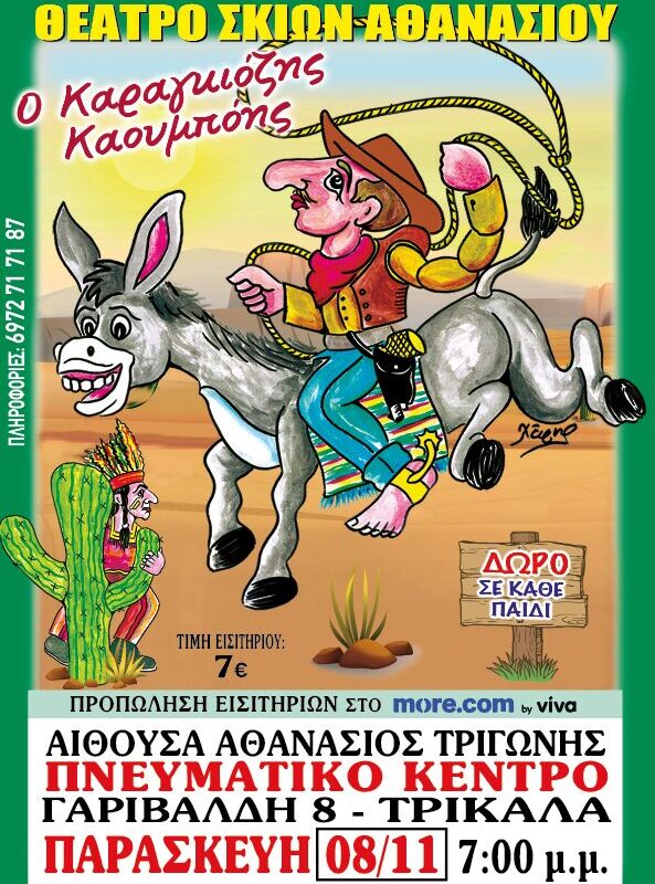 «Ο Καραγκιόζης καουμπόης»στο Πνευματικό Κέντρο