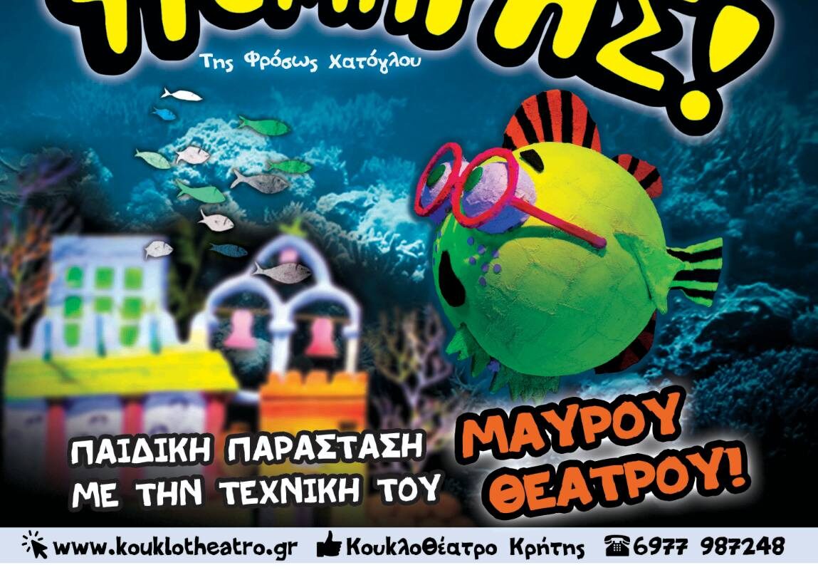 «Ο Ψαροτρομάρας» από το Κουκλοθέατρο Κρήτης στα Τρίκαλα