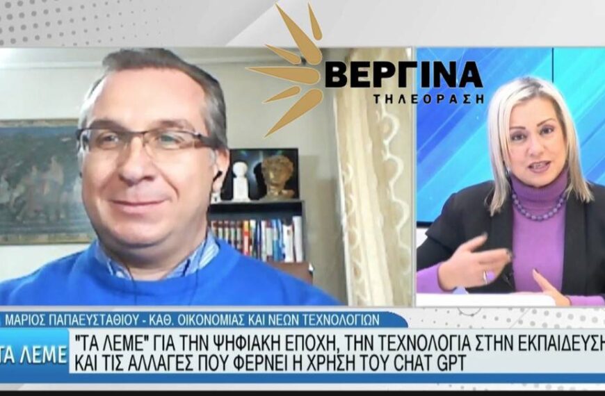 Επαναστατικές αλλαγές στην εκπαίδευση με την Ψηφιακή Εποχή και το περίφημο ChatGPT