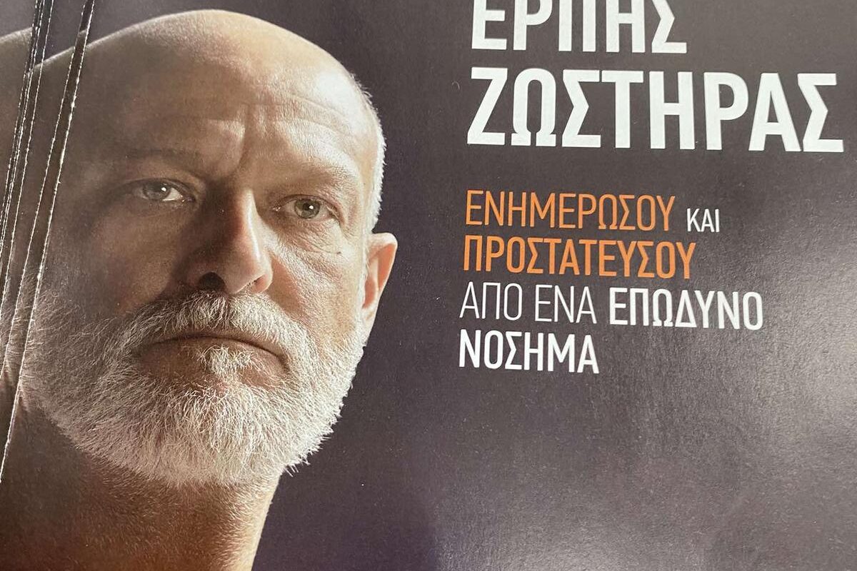 Δράση: «΄Ερπης Ζωστήρας: Αίτια, Συμπτώματα, Πρόληψη & Θεραπεία»