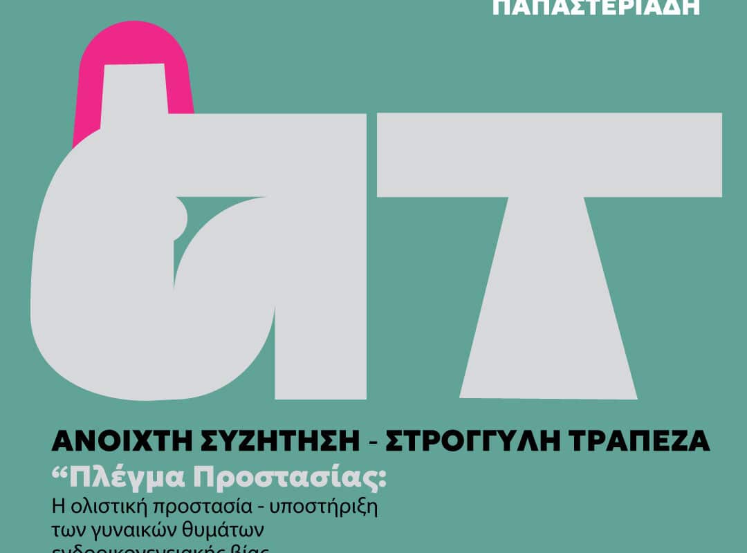 Δήμος Τρικκαίων και Συμβουλευτικό Κέντρο Γυναικών, πυλώνες του FOR WOMEN artivism project - Αναλυτικά οι δράσεις