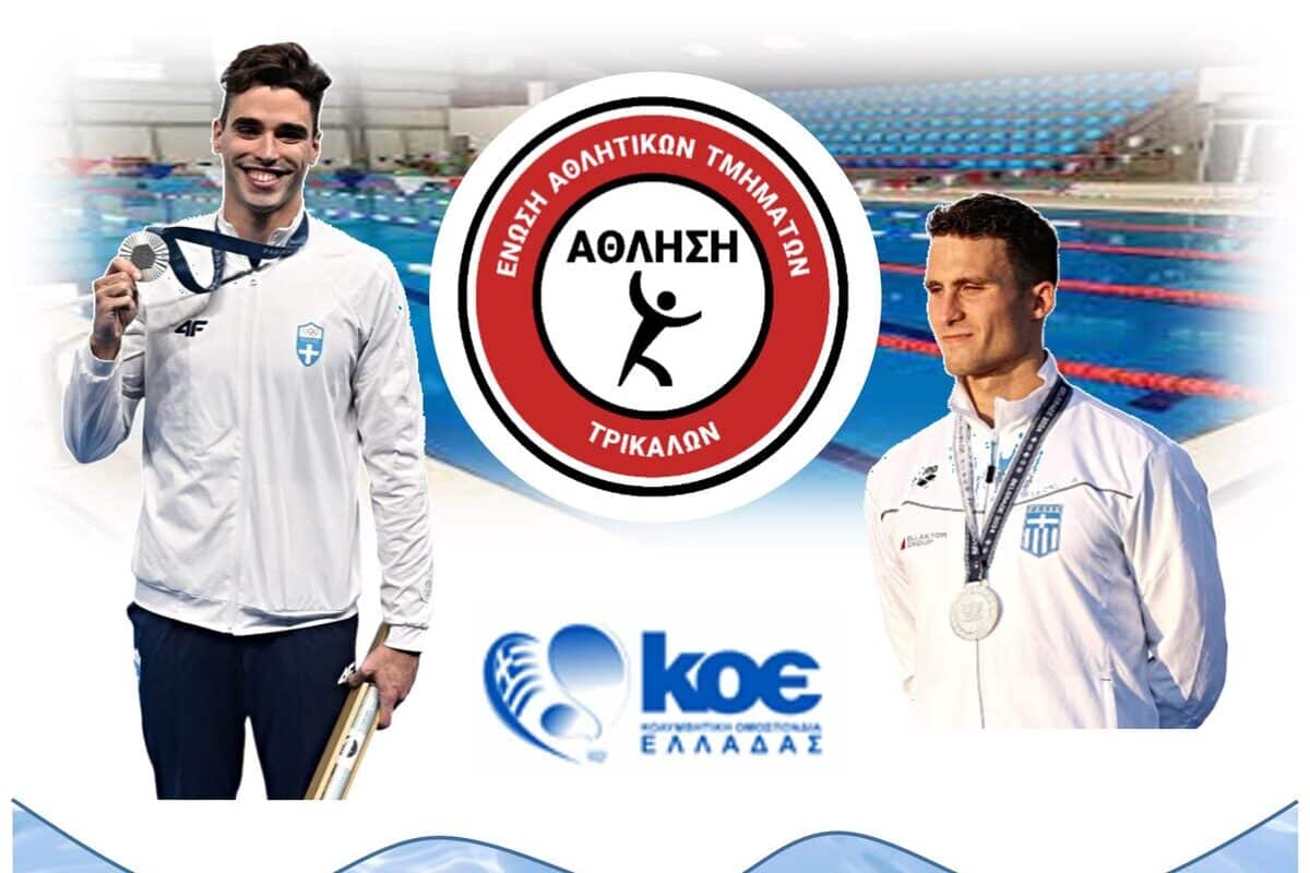 «Αθλήσεια 2024» στο Δημοτικό Κολυμβητήριο Τρικάλων