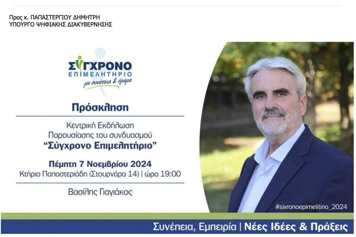 Ατόπημα Παπαστεργίου: Ενώ είχε προσκληθεί, δεν παρέστη στην εκδήλωση του συνδυασμού «Σύγχρονο Επιμελητήριο»