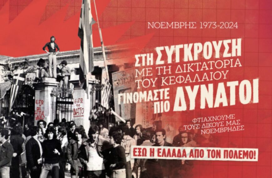 Τα Ιστορικά Διδάγματα του Πολυτεχνείου και η Σύγκρουση με τη Δικτατορία του Κεφαλαίου