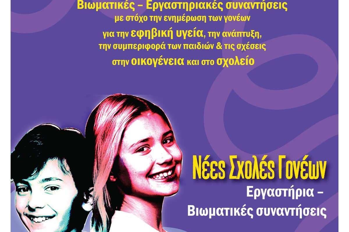 Νέα Σχολή Γονέων Διεύθυνσης Δευτεροβάθμιας Εκπαίδευσης Τρικάλων