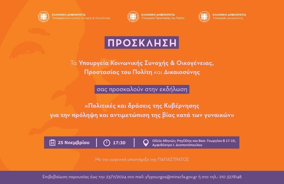 Ενώνουμε δυνάμεις για την εξάλειψη της βίας κατά των γυναικών - Εκδήλωση στο Ωδείο Αθηνών