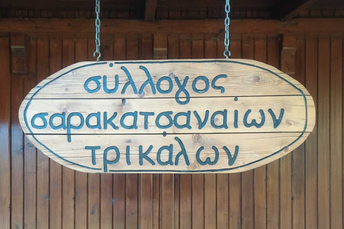 Πρόσκληση του Συλλόγου Σαρακατσαναίων Τρικάλων "Τα Κονάκια" για Τακτική Γενική Συνέλευση