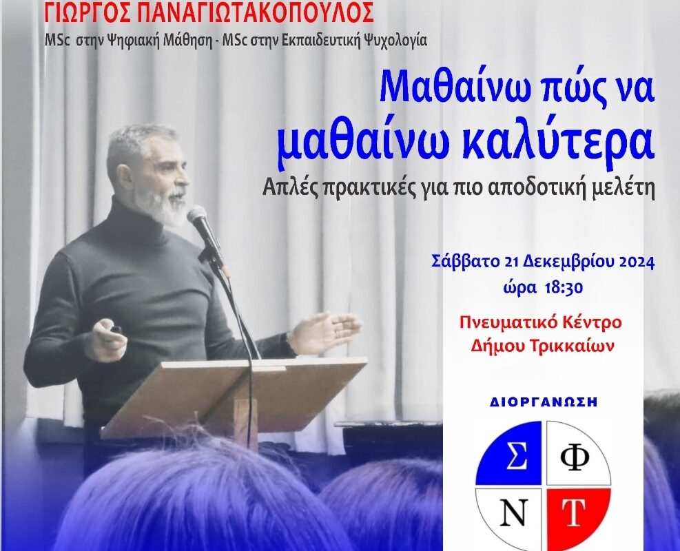 Μαθαίνω πώς να μαθαίνω: Εκδήλωση για μαθητές, γονείς και εκπαιδευτικούς
