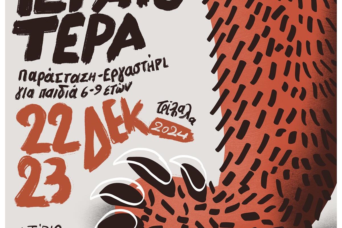 «ΤέραΤερατότερα»: Υβριδική πρότυπη παράσταση στα Τρίκαλα για παιδιά