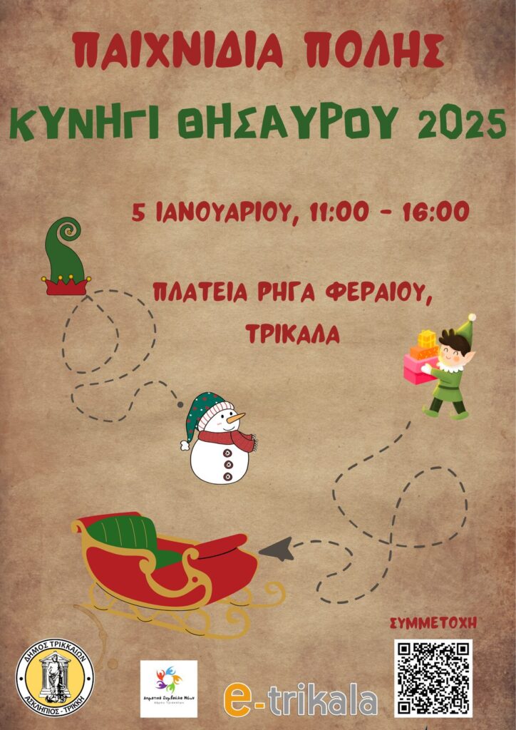 Παιχνίδια πόλης: Τρίτη χρονιά για «Το Κυνήγι του Θησαυρού» στα Τρίκαλα