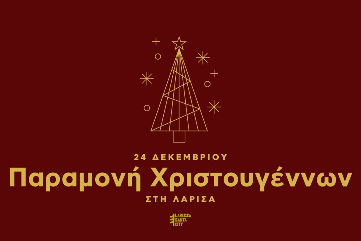 Λάρισα: Αντίστροφη μέτρηση για το φαντασμαγορικό Christmas Parade