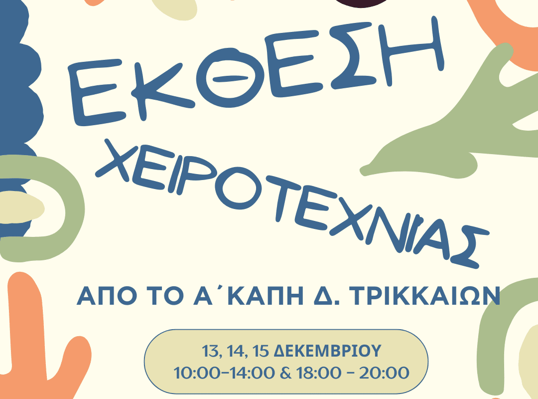 Έκθεση χειροτεχνίας από το Α΄ ΚΑΠΗ Δ. Τρικκαίων