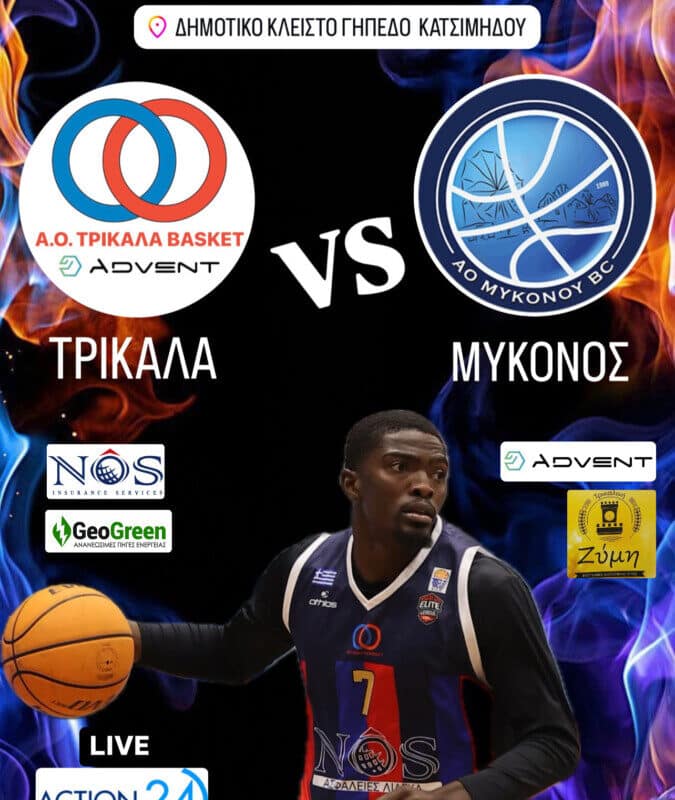 Κάλεσμα φιλάθλων από τον Α.Ο. TRIKALA BASKET ADVENT
