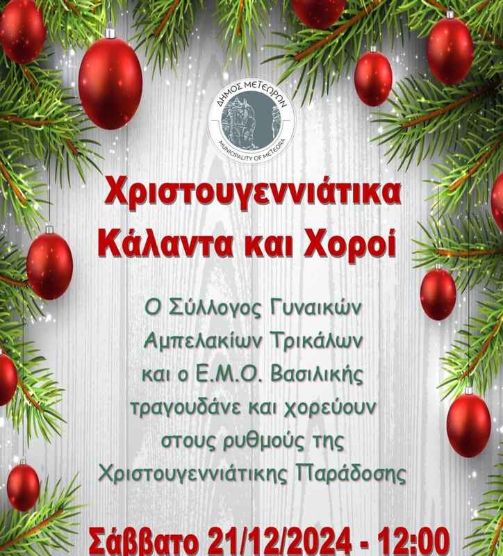 Δύο Χριστουγεννιάτικες εκδηλώσεις είναι προγραμματισμένες για αύριο Σάββατο στην πόλη της Καλαμπάκας
