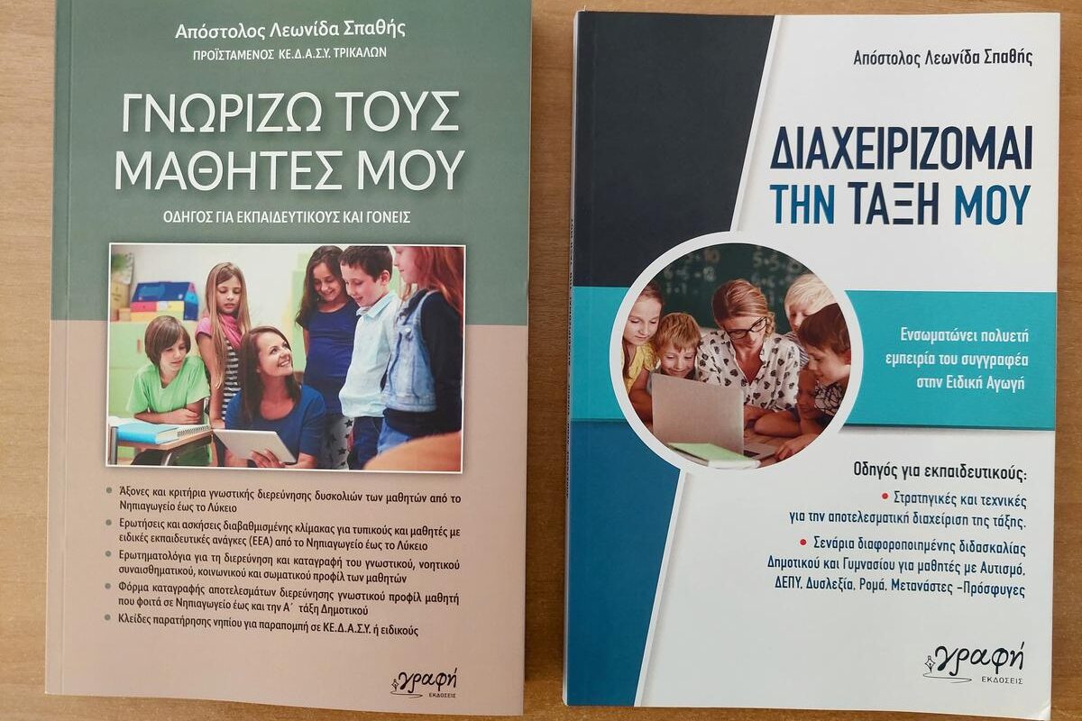 Κυκλοφόρησε το νέο βιβλίο του Απόστολου Σπαθή «Γνωρίζω τους μαθητές μου»