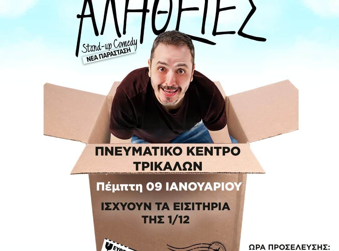Στις 9 Ιανουαρίου η παράσταση του Αλέξανδρου Τσουβέλα στα Τρίκαλα