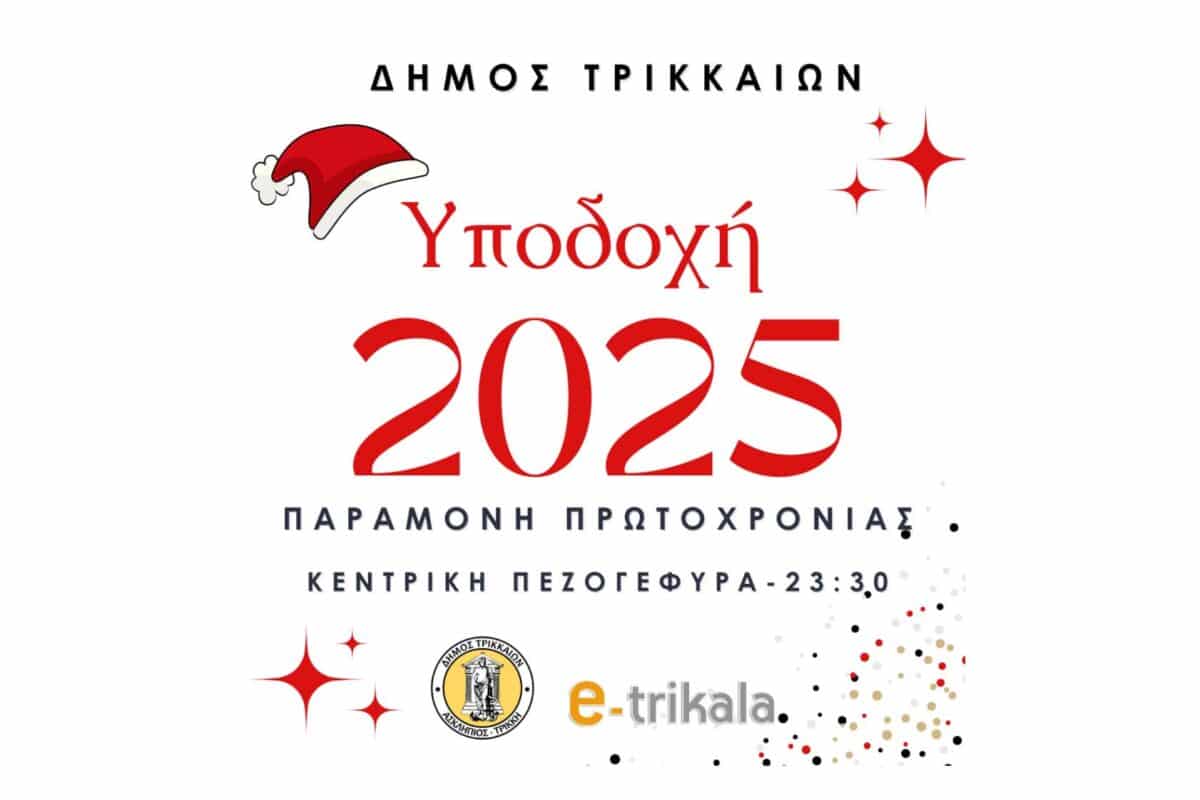 Υποδεχόμαστε το 2025 με γιορτή στα Τρίκαλα!