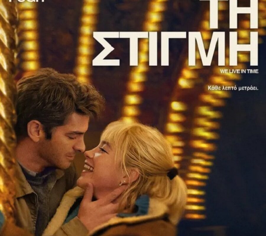 Ρομαντική δραμεντί στον Δημοτικό Κινηματογράφο Τρικάλων