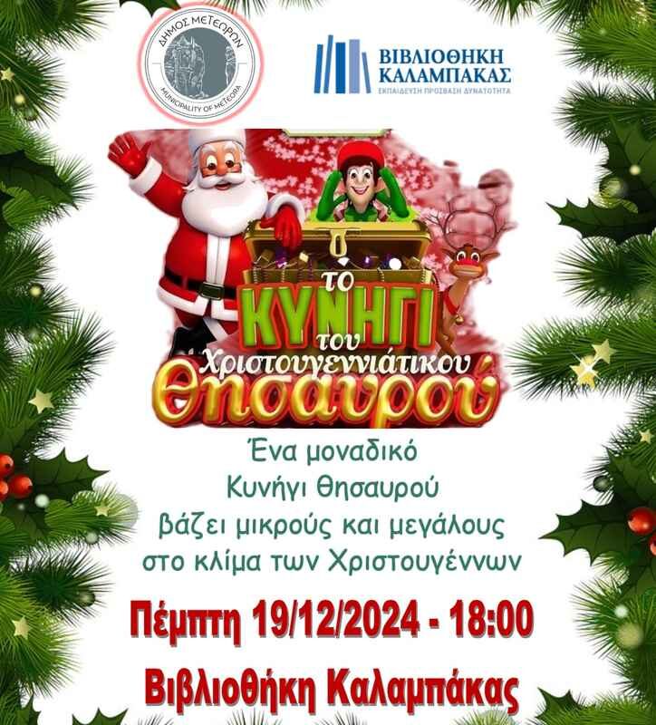 Χριστουγεννιάτικο Κυνήγι Θησαυρού από τον Δήμο Μετεώρων