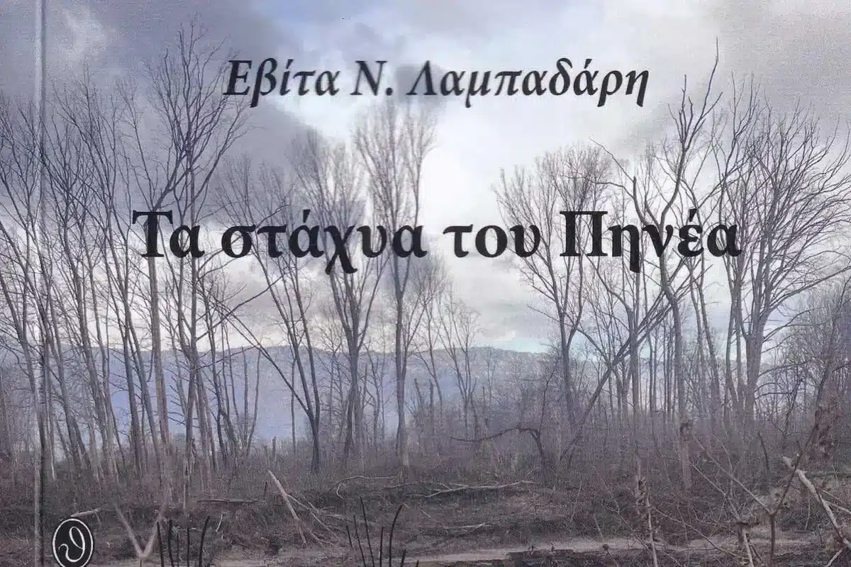 Παρουσίαση βιβλίου της Εβίτας Λαμπαδάρη «Τα Στάχυα του Πηνέα» στο Μουσείο Τσιτσάνη