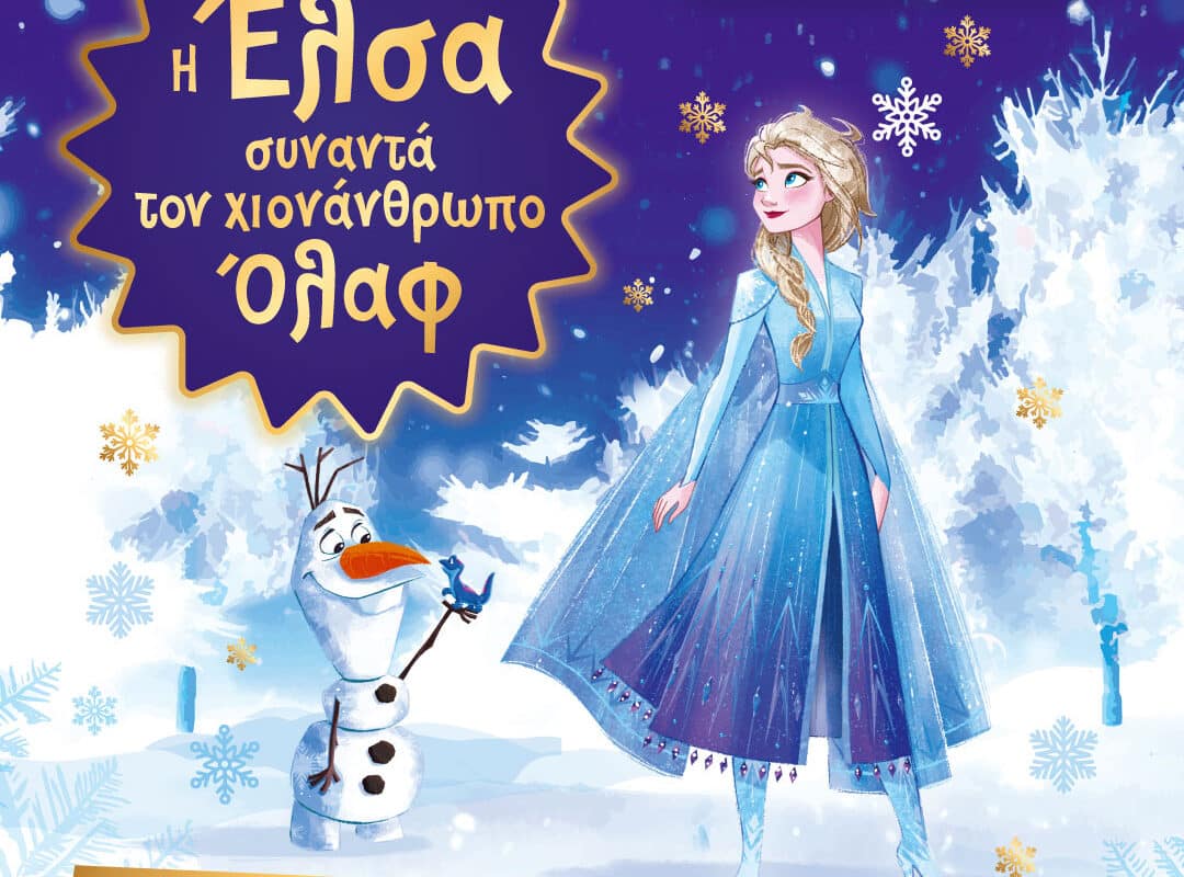 Παιδική διαδραστική παράσταση στο Πνευματικό Κέντρο Τρικάλων