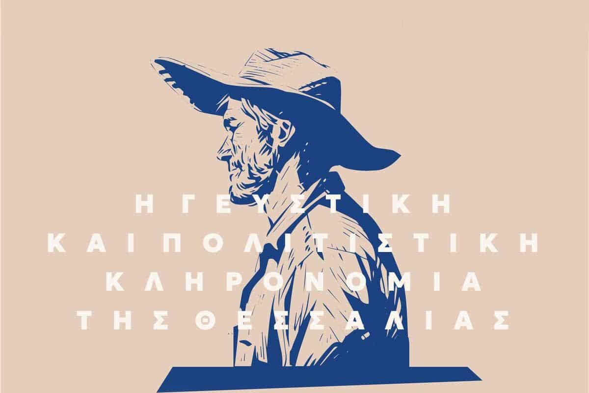 Αύριο τα εγκαίνια της έκθεσης με τα ΠΟΠ - ΠΓΕ Προϊόντα της Θεσσαλικής γης