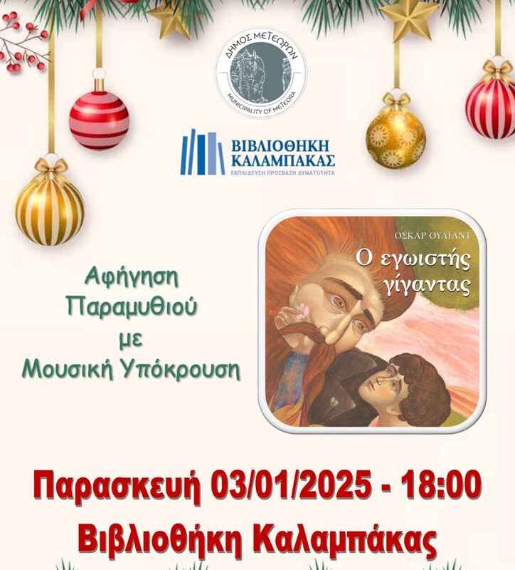 Μοναδικά Χριστούγεννα στον Δήμο Μετεώρων: Αφήγηση παραμυθιού «Ο εγωιστής γίγαντας»