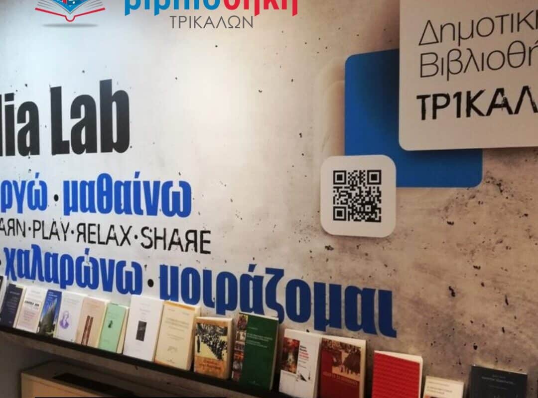 Σύγχρονο σύστημα δανεισμού και νέες υπηρεσίες από τη Δημοτική Βιβλιοθήκη Τρικάλων