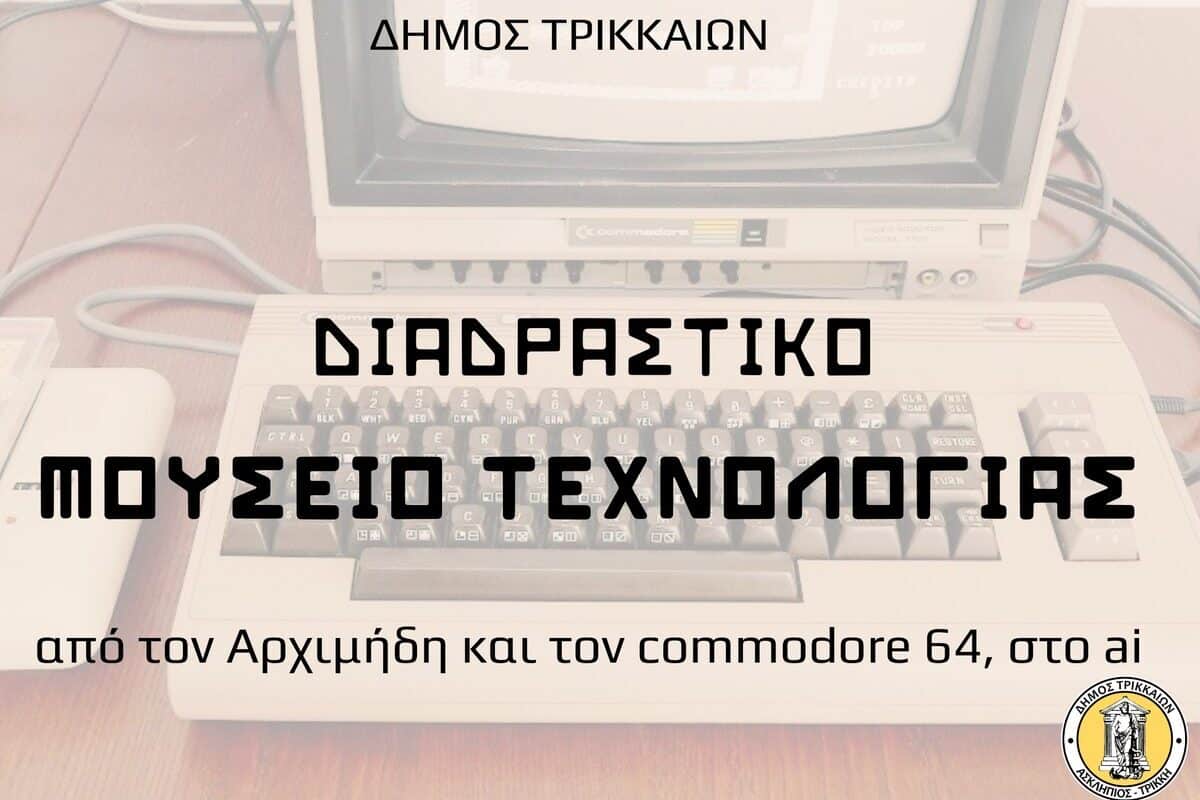 Ο Αρχιμήδης, ο commodore 64 και το Ai στο Διαδραστικό Μουσείο Τεχνολογίας του Δήμου Τρικκαίων