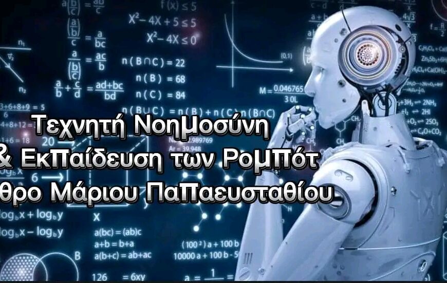 Όταν τα Ρομπότ Δε Μαθαίνουν Απλώς, αλλά Σκέφτονται: Η Τεχνητή Νοημοσύνη στην Εκπαίδευση του Μέλλοντος