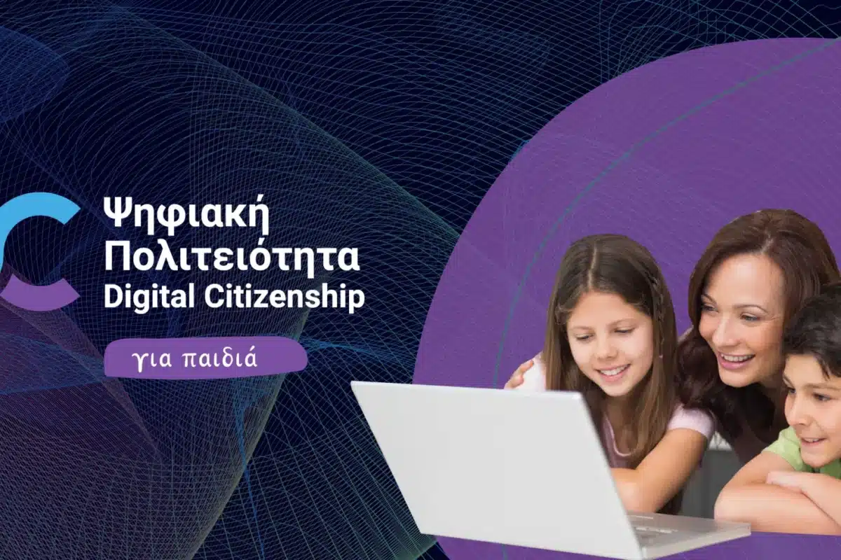 Ξεκινάει το πρόγραμμα «Ψηφιακή Πολιτειότητα για Παιδιά» - Στόχος η ενίσχυση της ασφαλούς πλοήγησης των παιδιών στο διαδίκτυο