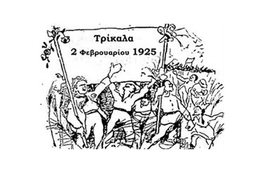 100 χρόνια απ’ το “Τρικαλινό Κιλελέρ”
