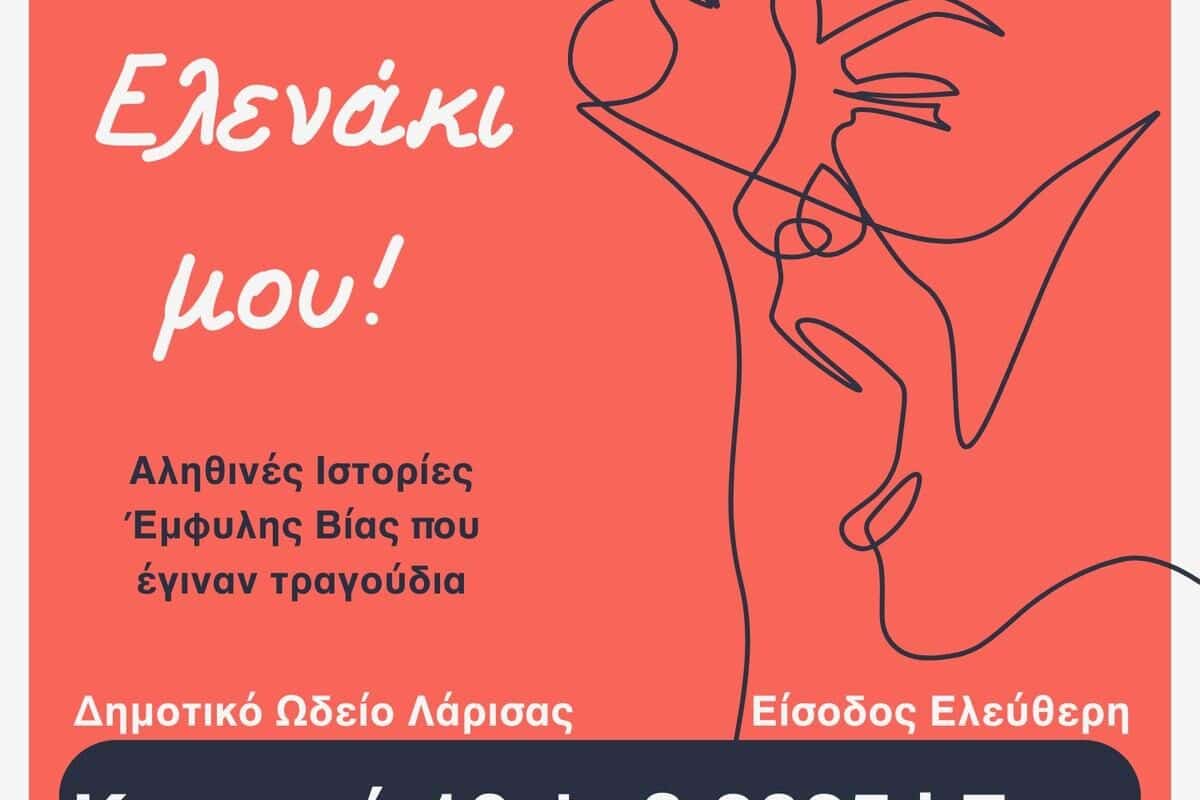 "Ωχ Αμάν Ελενάκι μου" – Αληθινές Ιστορίες έμφυλης βίας που έγιναν τραγούδια