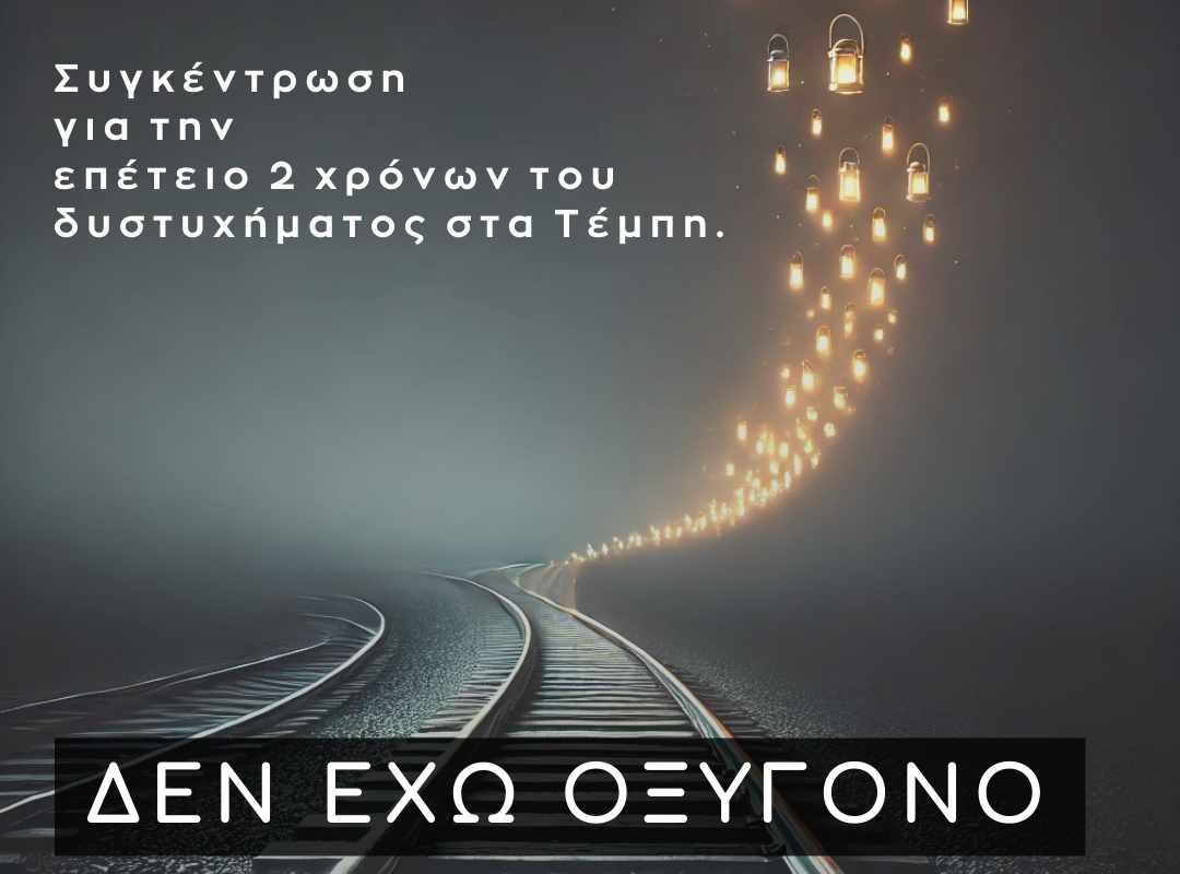 Συγκέντρωση του Δημοτικού Συμβουλίου Νέων Δ. Τρικκαίων για τα Τέμπη